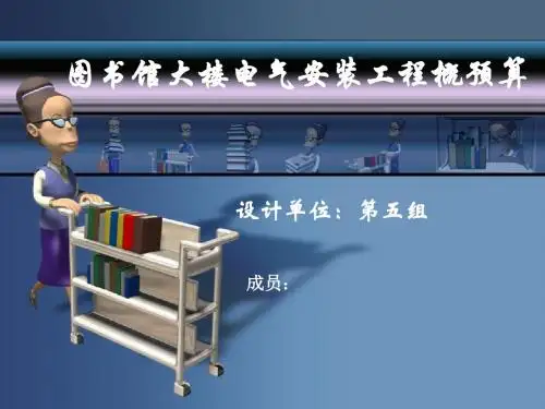 图书馆电气安装工程概预算汇报课件