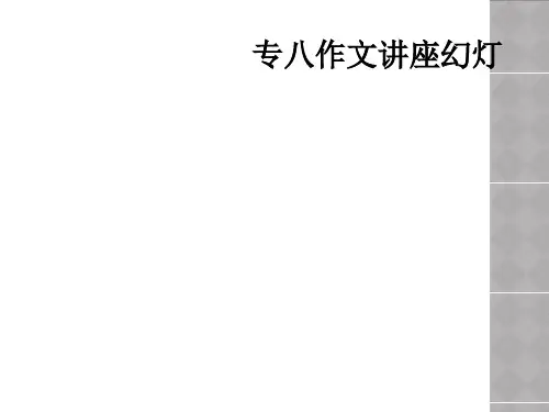 专八作文讲座幻灯
