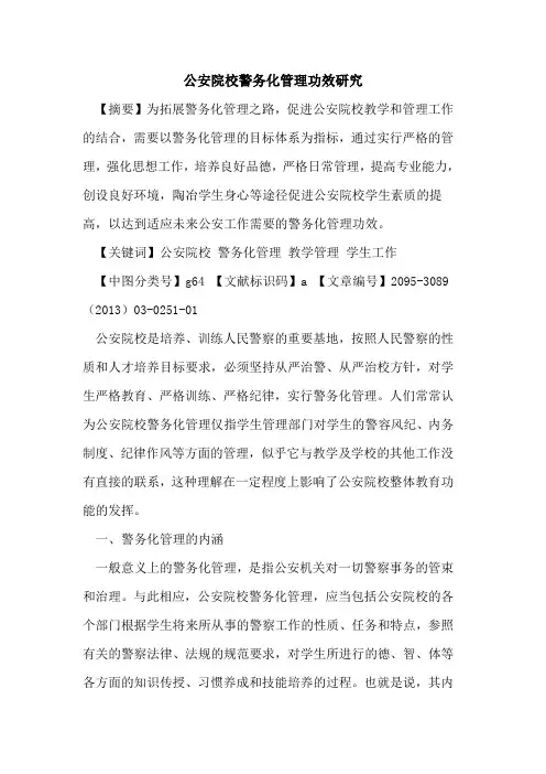 公安院校警务化管理功效研究