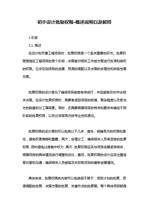 初步设计批复权限-概述说明以及解释