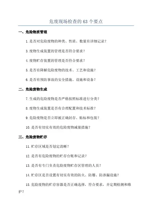 危废现场检查的63个要点