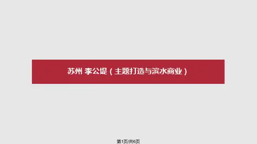 苏州李公堤PPT课件