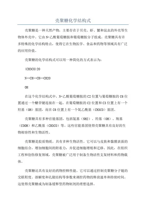 壳聚糖化学结构式