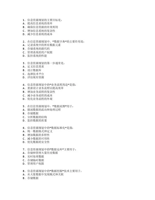 信息管理证书信息资源规划考试 选择题 50题