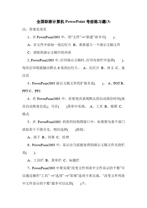 最新全国职称计算机PowerPoint考前练习题(3)
