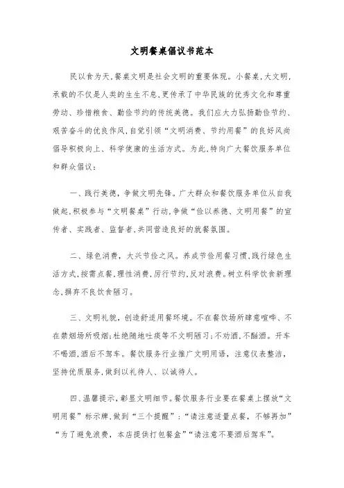 文明餐桌倡议书范本（4篇）