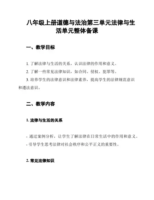 八年级上册道德与法治第三单元法律与生活单元整体备课