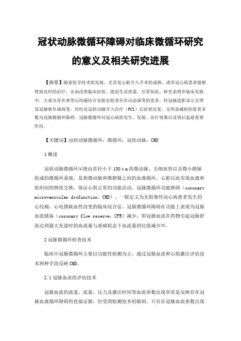 冠状动脉微循环障碍对临床微循环研究的意义及相关研究进展