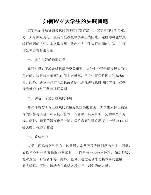 如何应对大学生的失眠问题