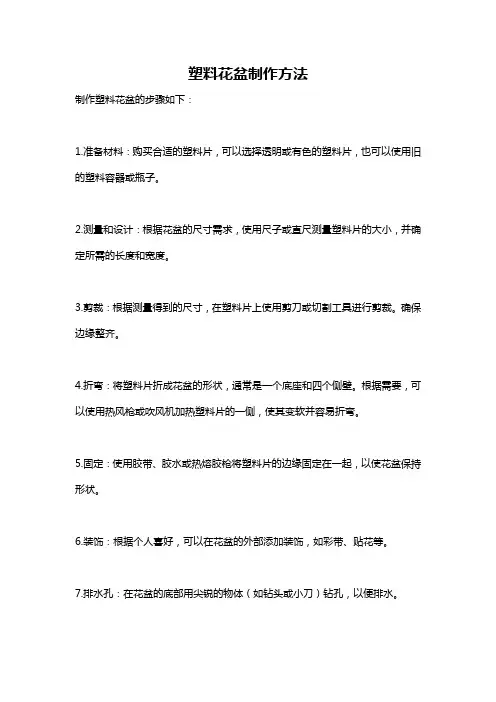 塑料花盆制作方法