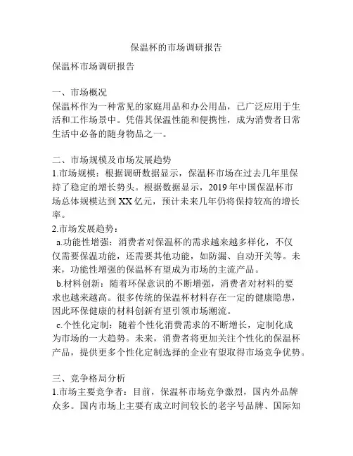 保温杯的市场调研报告
