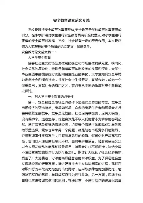 安全教育论文范文6篇