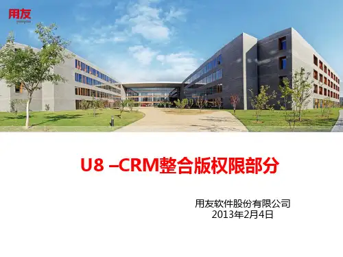U8CRM权限说明