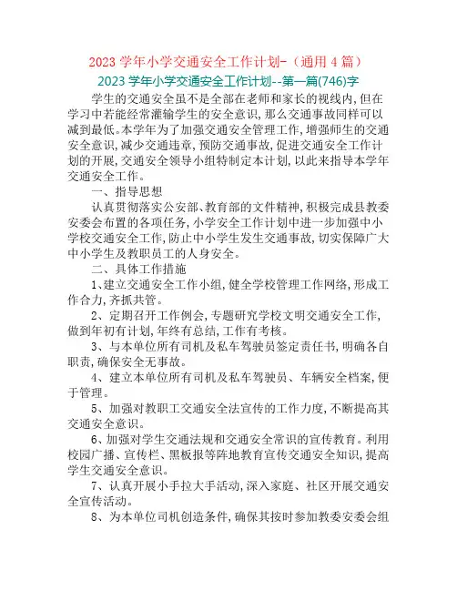 2023学年小学交通安全工作计划-(通用4篇)