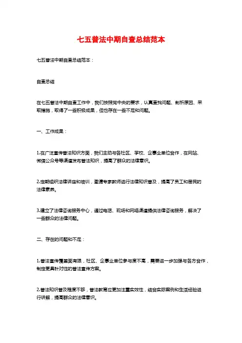 七五普法中期自查总结范本