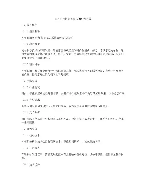 项目可行性研究报告 ppt怎么做