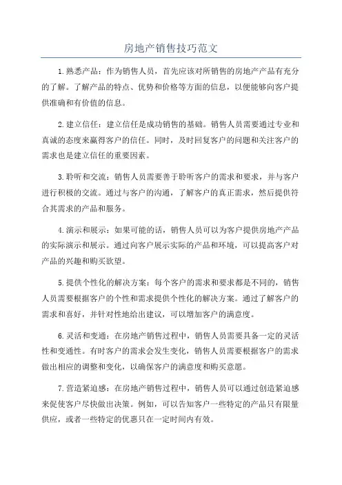房地产销售技巧范文