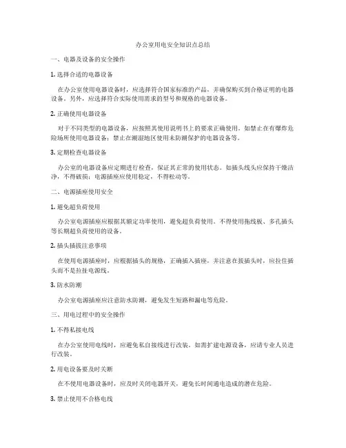 办公室用电安全知识点总结