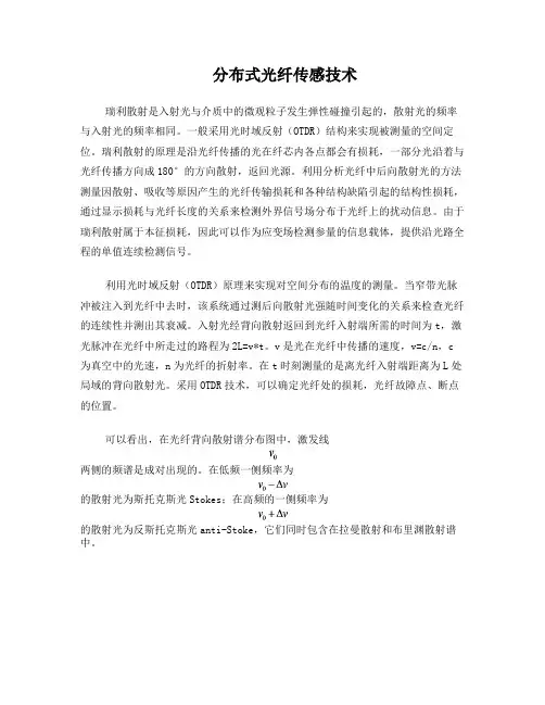 分布式光纤传感技术