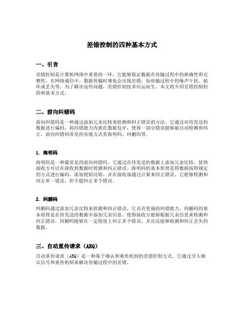 差错控制的四种基本方式