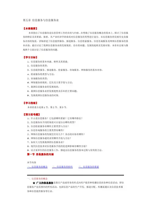 第五章 信息服务与信息服务业