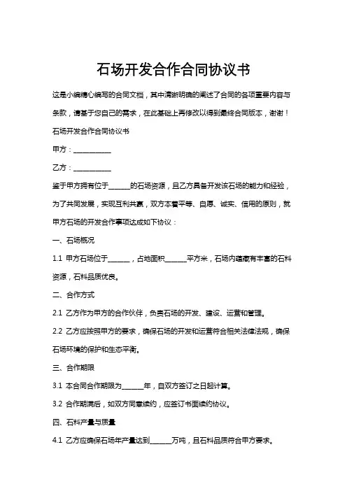石场开发合作合同协议书