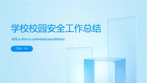 学校校园安全工作总结PPT