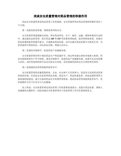 浅谈安全质量管理对药品管理的积极作用
