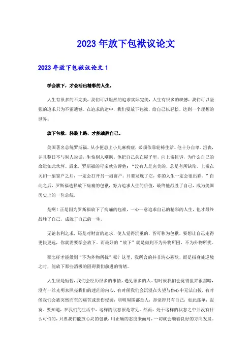 2023年放下包袱议论文