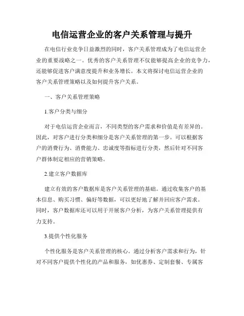 电信运营企业的客户关系管理与提升