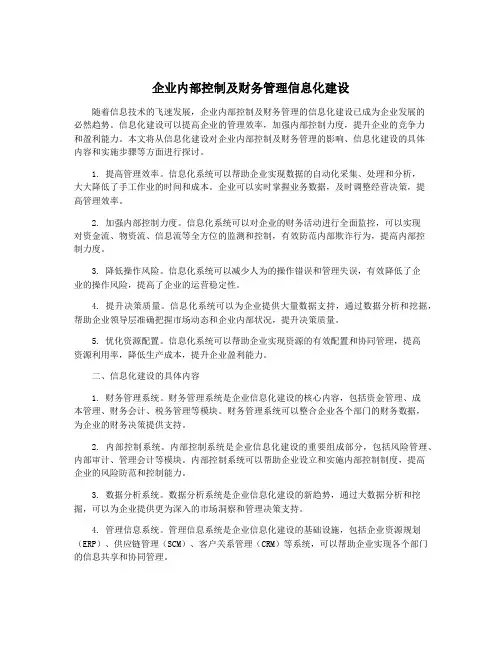 企业内部控制及财务管理信息化建设