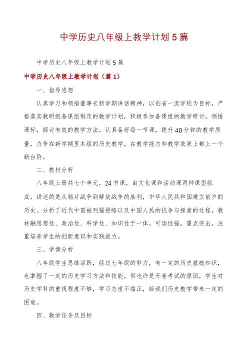 中学历史八年级上教学计划5篇