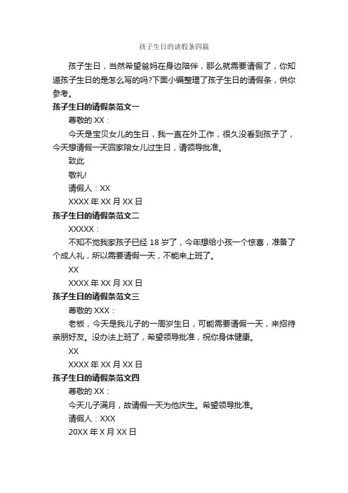孩子生日的请假条四篇_请假条_