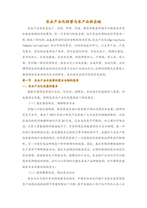 农业产业化经营与农产品供应链