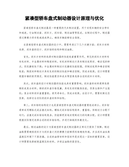 紧凑型轿车盘式制动器设计原理与优化