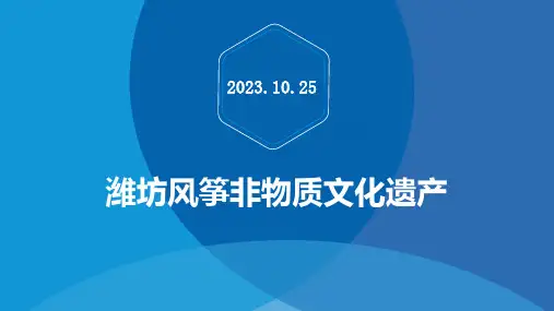 潍坊风筝非物质文化遗产