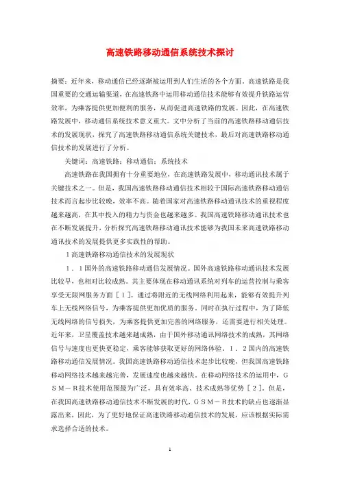 高速铁路移动通信系统技术探讨