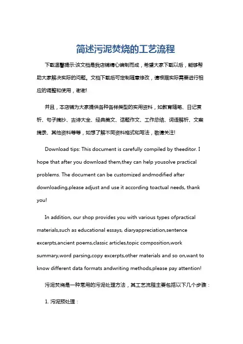 简述污泥焚烧的工艺流程