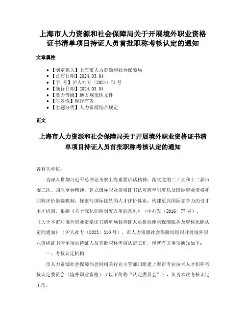 上海市人力资源和社会保障局关于开展境外职业资格证书清单项目持证人员首批职称考核认定的通知
