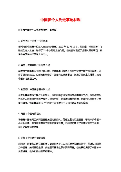 中国梦个人先进事迹材料