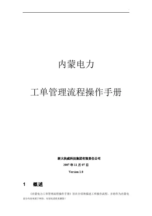 内蒙电力运维管理系统操作手册-工单管理最新版本