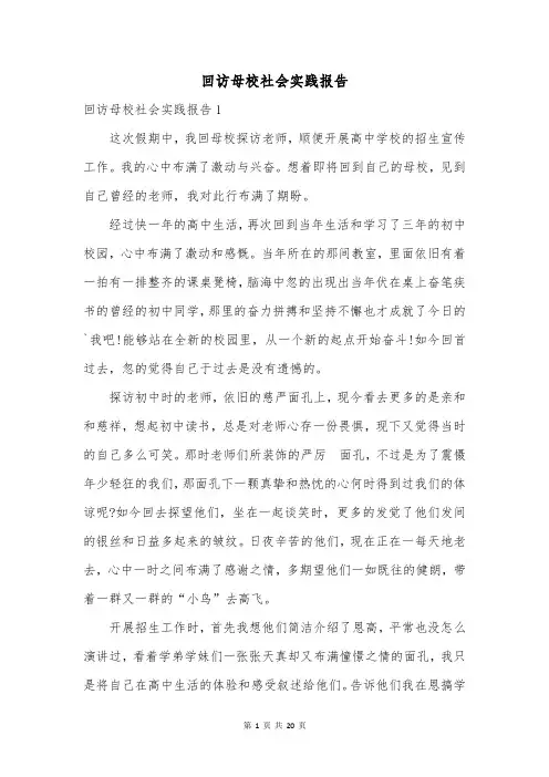 回访母校社会实践报告