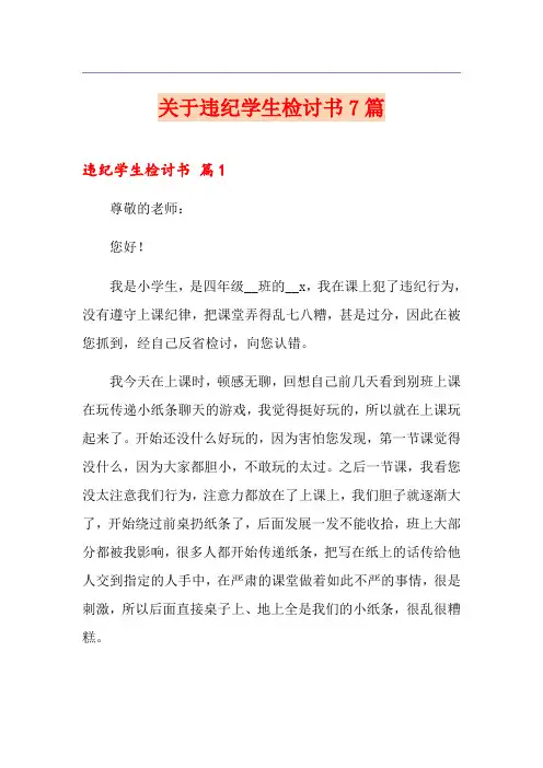 关于违纪学生检讨书7篇