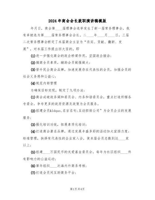 2024年商会会长就职演讲稿模版(二篇)