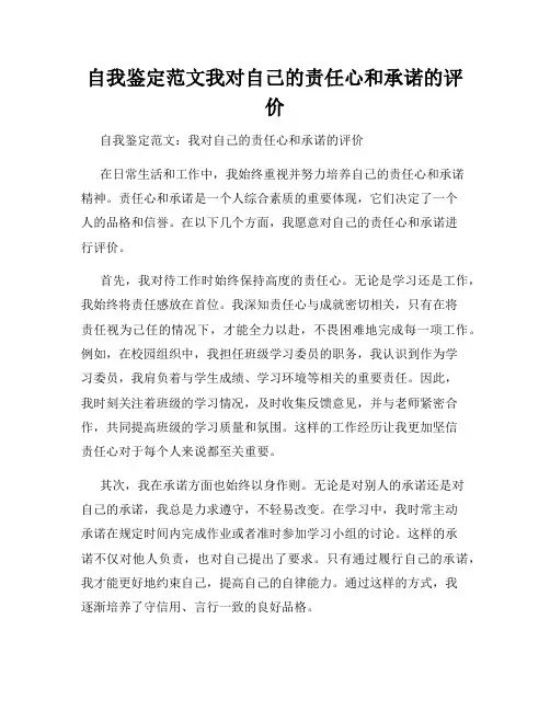 自我鉴定范文我对自己的责任心和承诺的评价