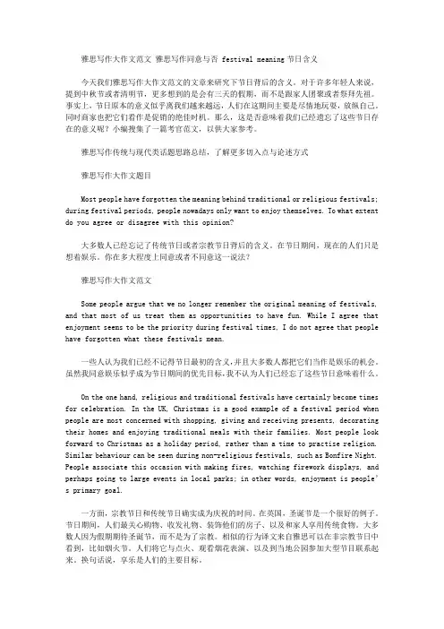 雅思写作大作文范文 雅思写作同意与否 festival meaning节日含义.doc