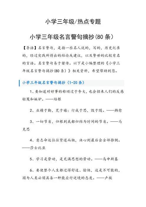 小学三年级名言警句摘抄(80条)