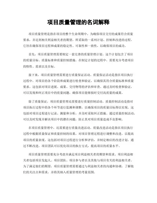 项目质量管理的名词解释