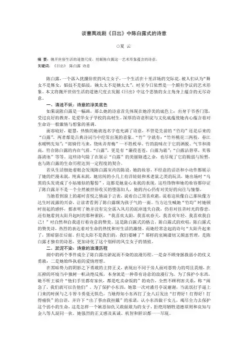 谈曹禺戏剧《日出》中陈白露式的诗意