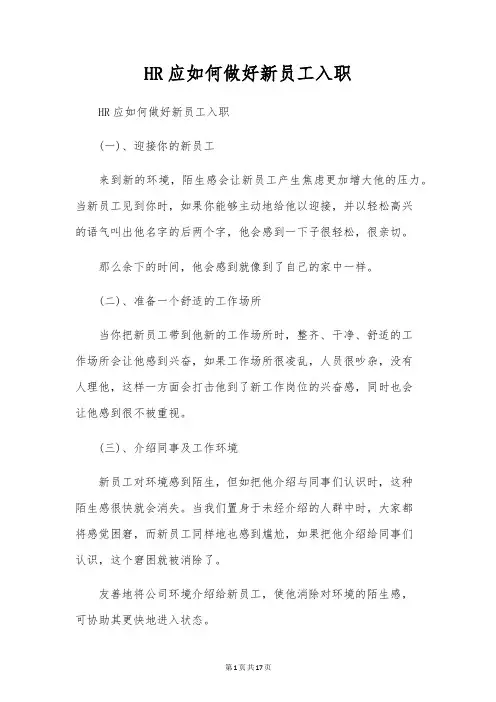 HR应如何做好新员工入职